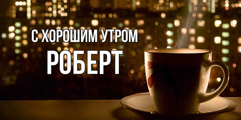 Картинка С хорошим утром, Роберт