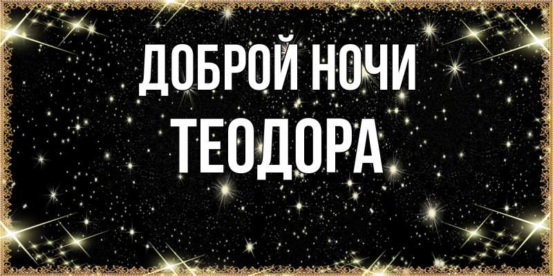Картинка Доброй ночи, Теодора