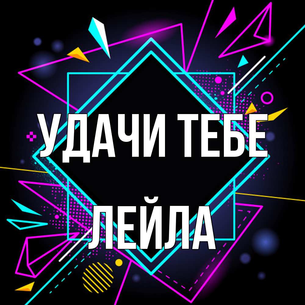 Открытка на каждый день с именем, Лейла Удачи тебе рамочки Прикольная открытка с пожеланием онлайн скачать бесплатно 