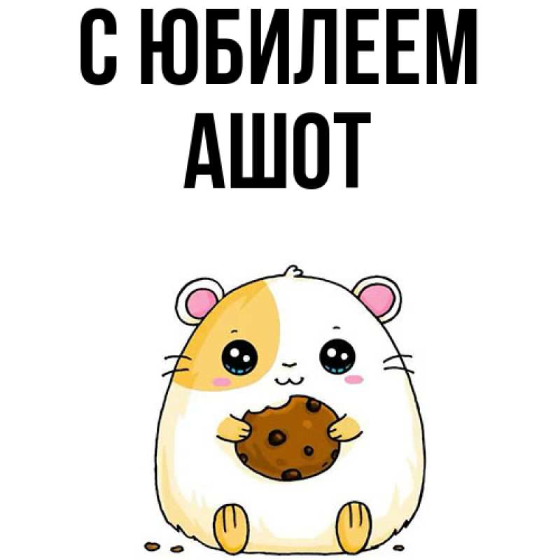 Картинка C юбилеем, Ашот