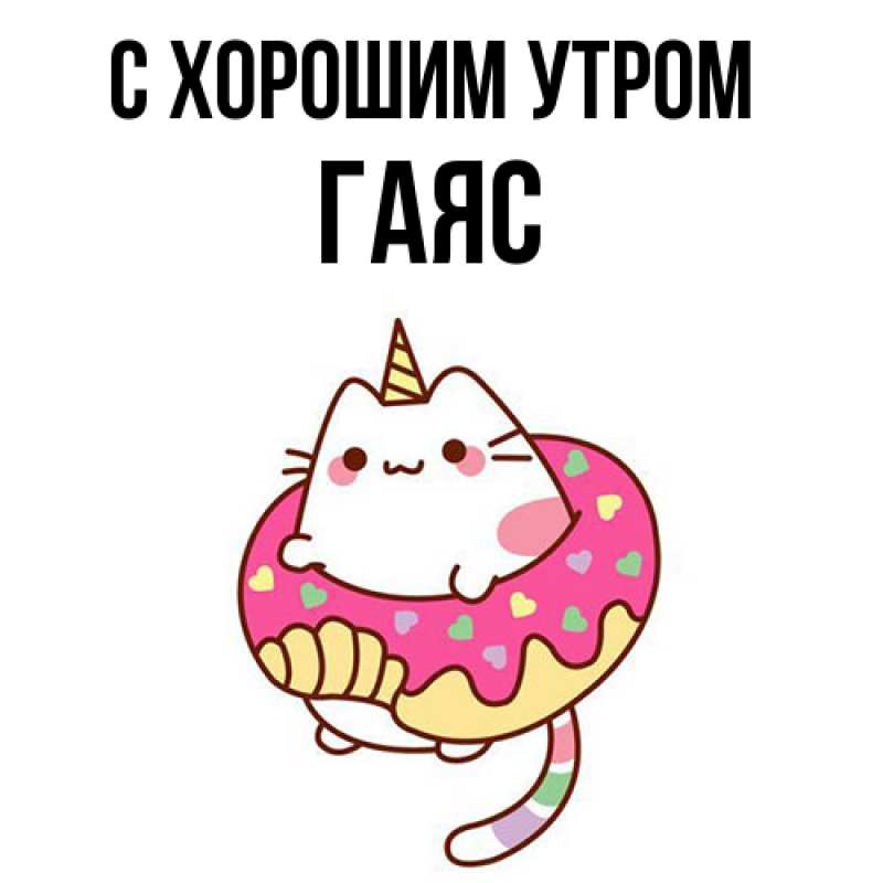 Картинка С хорошим утром, Гаяс
