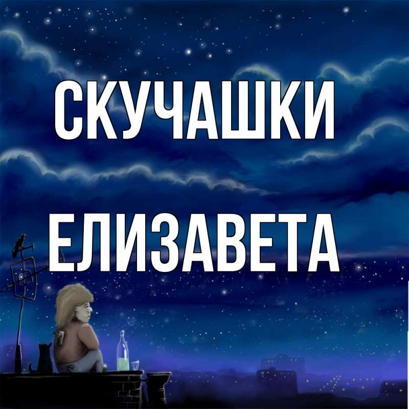 Картинка Скучашки, Елизавета