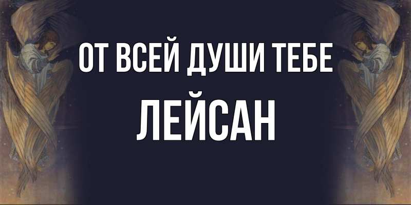 Картинка От всей души тебе, Лейсан