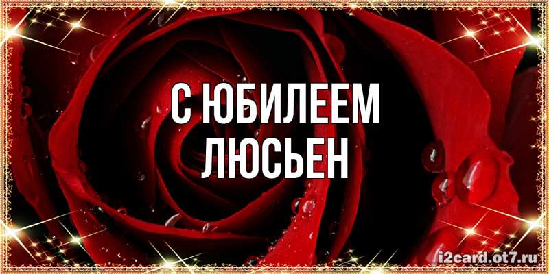 Картинка C юбилеем, Люсьен