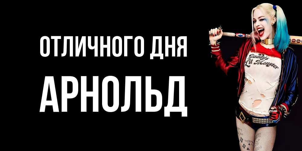 Открытка на каждый день с именем, Арнольд Отличного дня пожелания быть позитивным Прикольная открытка с пожеланием онлайн скачать бесплатно 