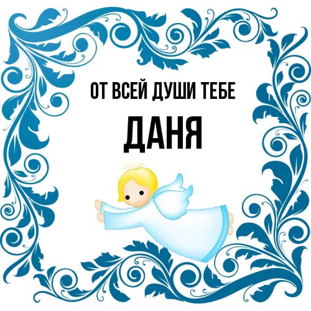 Открытка на каждый день с именем, Даня От всей души тебе девочка ангел и синяя рамка Прикольная открытка с пожеланием онлайн скачать бесплатно 