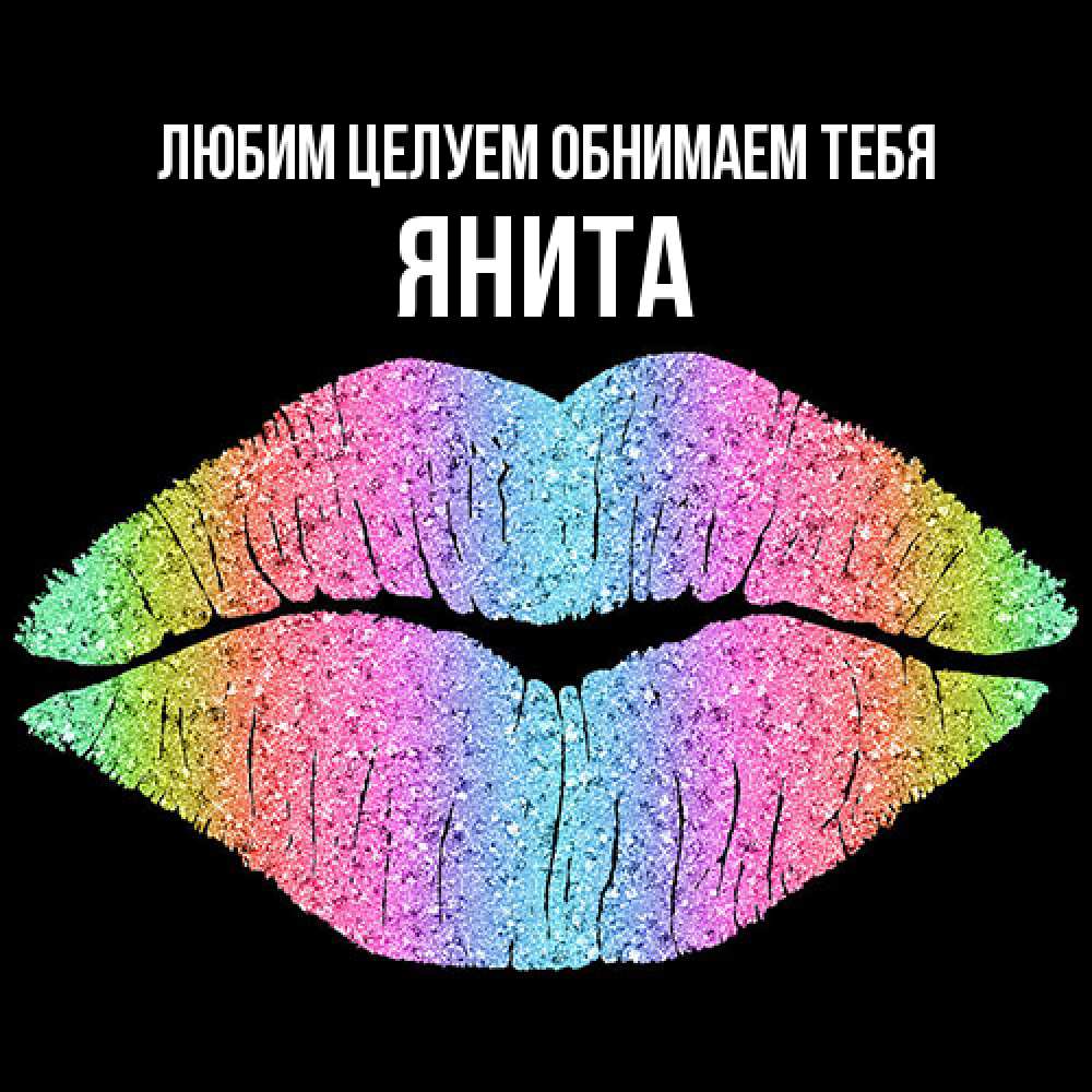 Открытка на каждый день с именем, Янита Любим целуем обнимаем тебя след от губ на черном фоне Прикольная открытка с пожеланием онлайн скачать бесплатно 