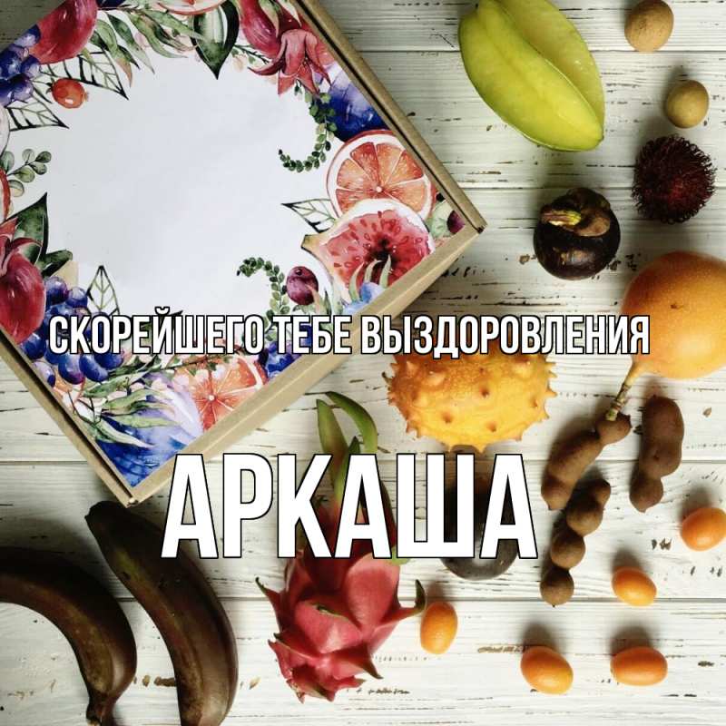 Открытка с именем, Аркаша, Скорейшего тебе выздоровления