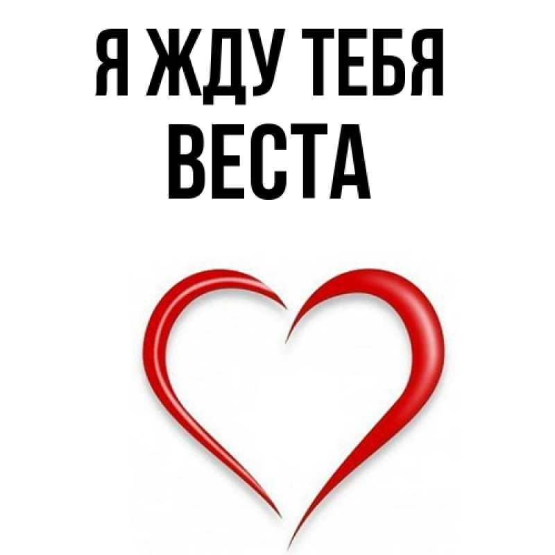 Картинка Я жду тебя, Веста
