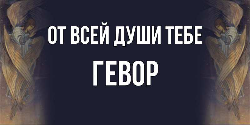 Картинка От всей души тебе, Гевор