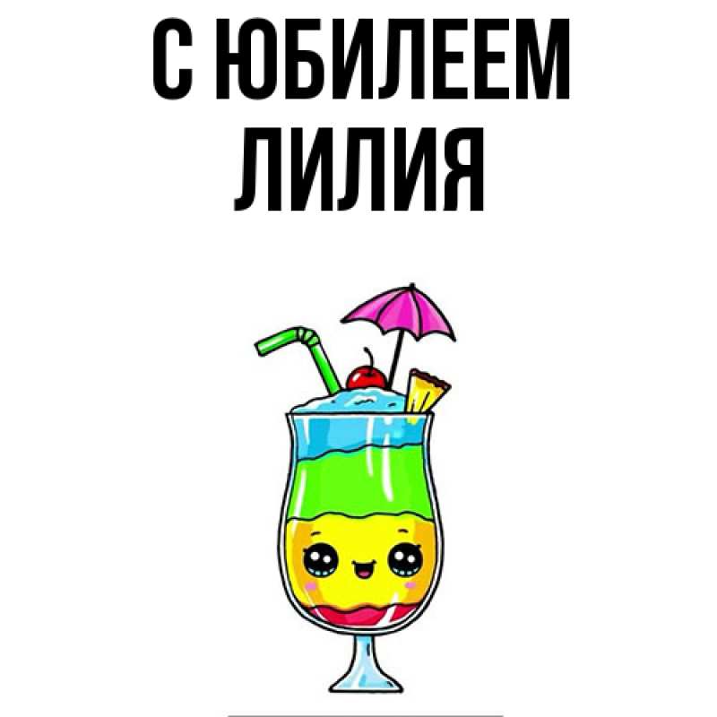 Картинка C юбилеем, Лилия
