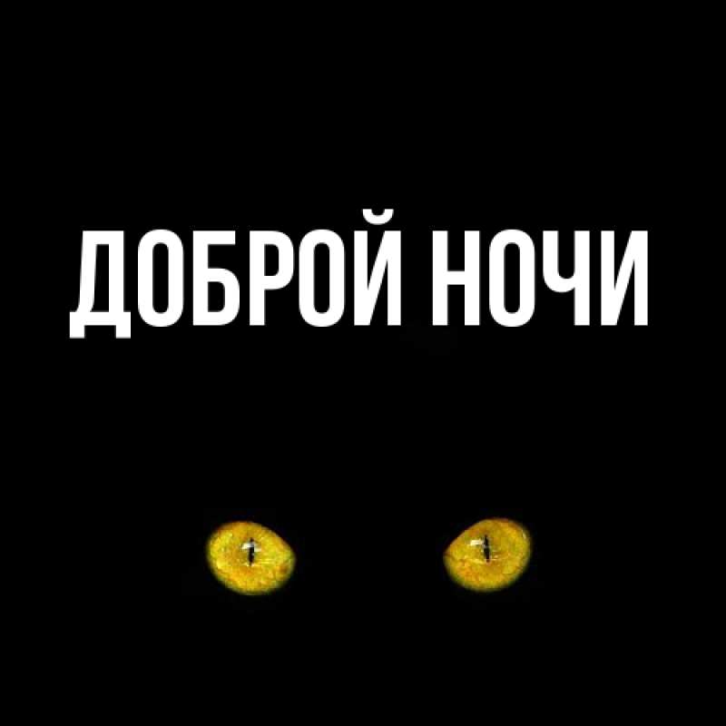 Открытка с подписью, открытка-бесплатно, Доброй ночи