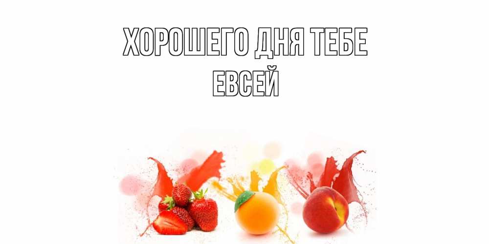 Открытка на каждый день с именем, Евсей Хорошего дня тебе открытки Прикольная открытка с пожеланием онлайн скачать бесплатно 