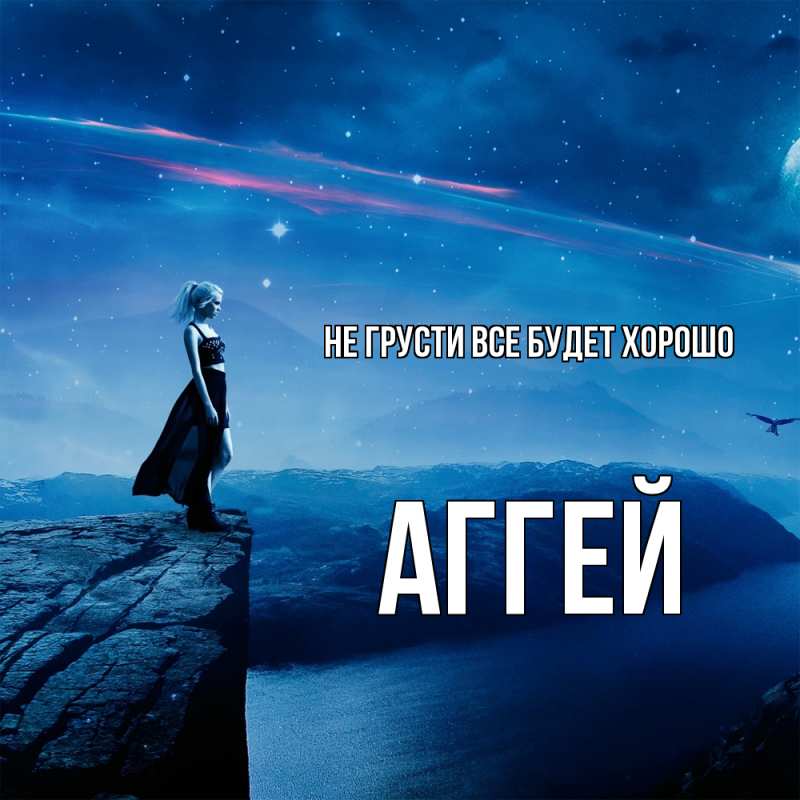 Картинка Не грусти, все будет хорошо, Аггей