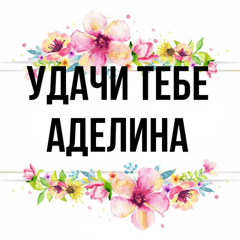 Картинка Удачи тебе, Аделина