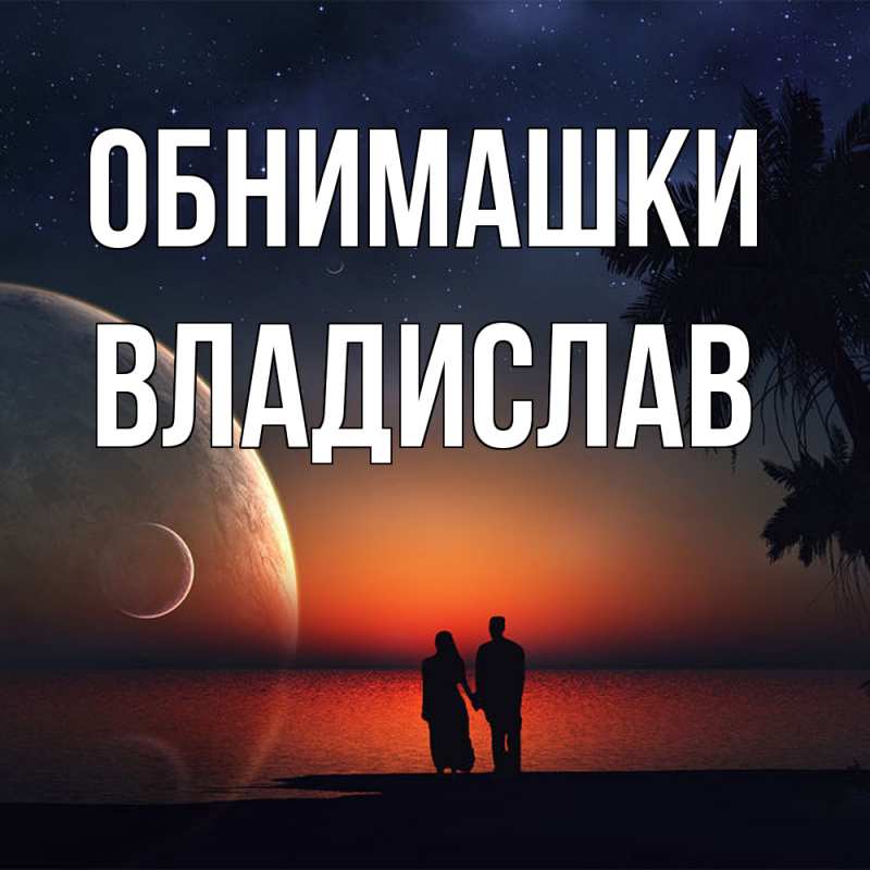 Картинка Обнимашки, Владислав