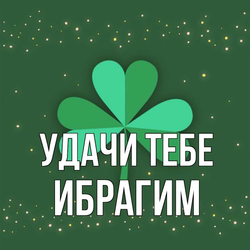 Картинка Удачи тебе, Ибрагим
