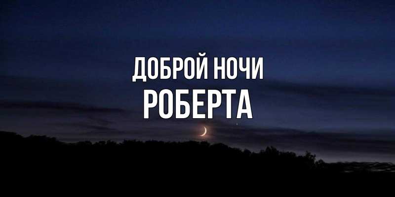 Картинка Доброй ночи, Роберта