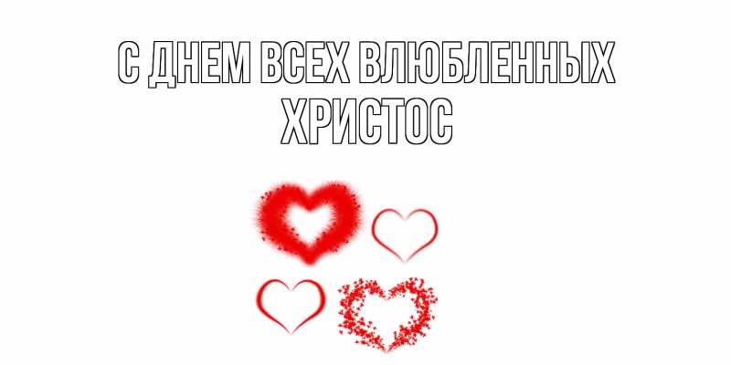 Открытка с именем, Христос, С днем всех влюбленных