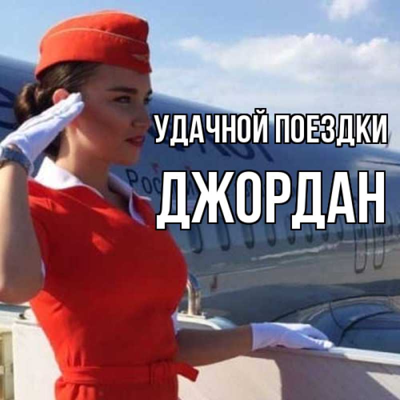 Картинка Удачной поездки, Джордан