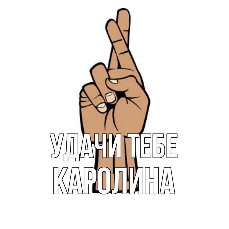 Картинка Удачи тебе, Каролина