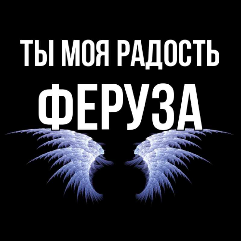 Картинка Ты моя радость, Феруза