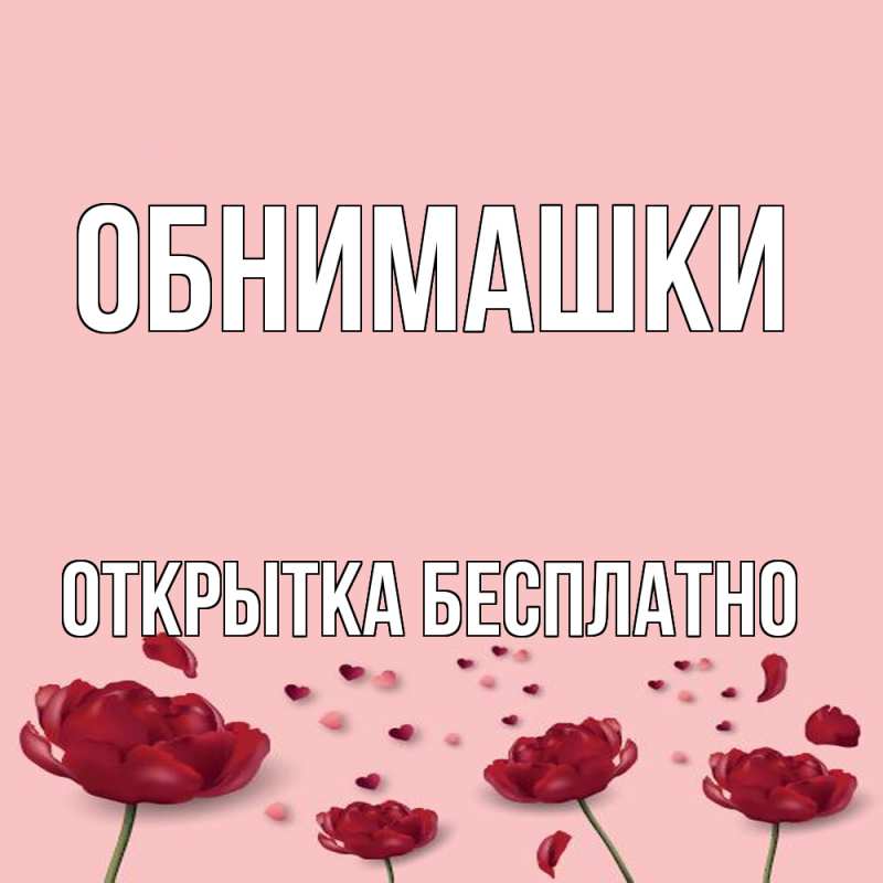 Картинка Обнимашки, открытка бесплатно