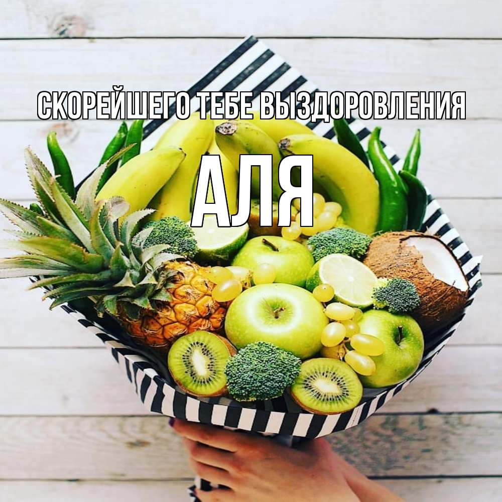 Открытка на каждый день с именем, Аля Скорейшего тебе выздоровления киви ананас кокос и бананы Прикольная открытка с пожеланием онлайн скачать бесплатно 