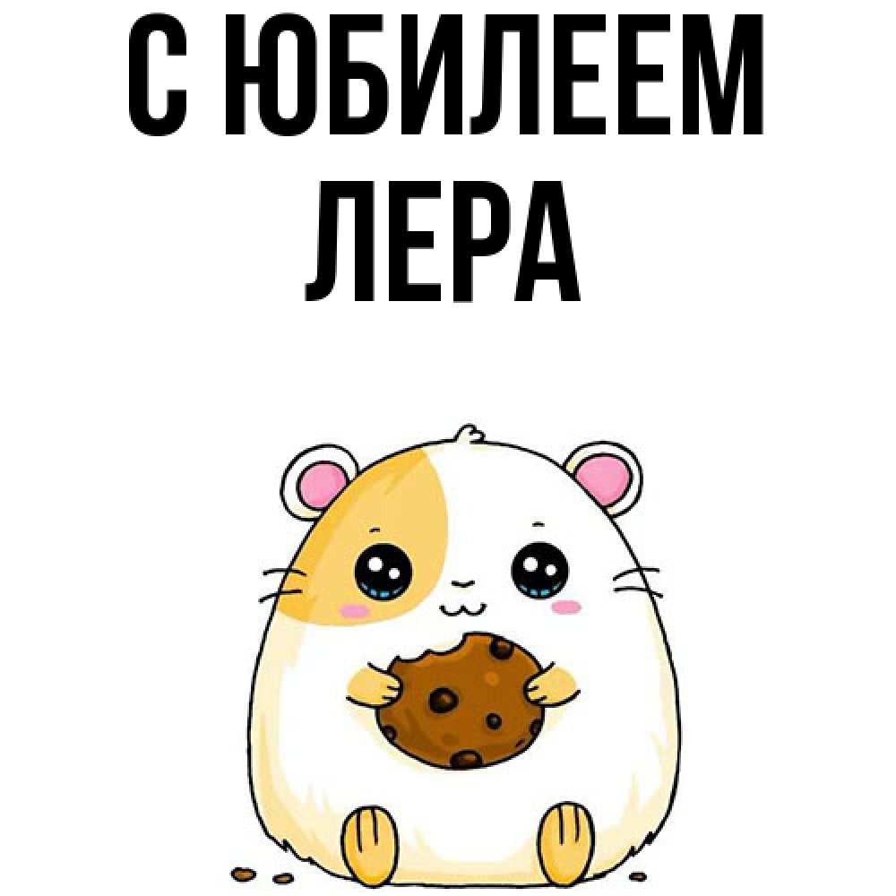 Открытка на каждый день с именем, Лера C юбилеем с днюхой Прикольная открытка с пожеланием онлайн скачать бесплатно 