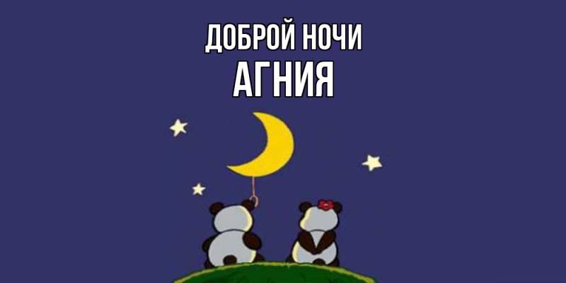 Картинка Доброй ночи, Агния