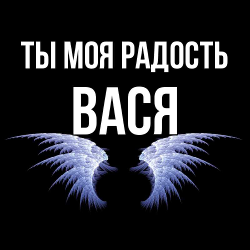 Открытка с именем, Вася, Ты моя радость