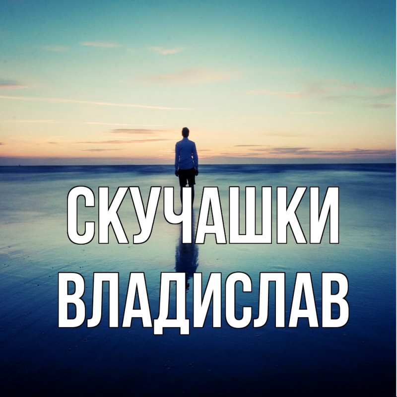 Картинка Скучашки, Владислав