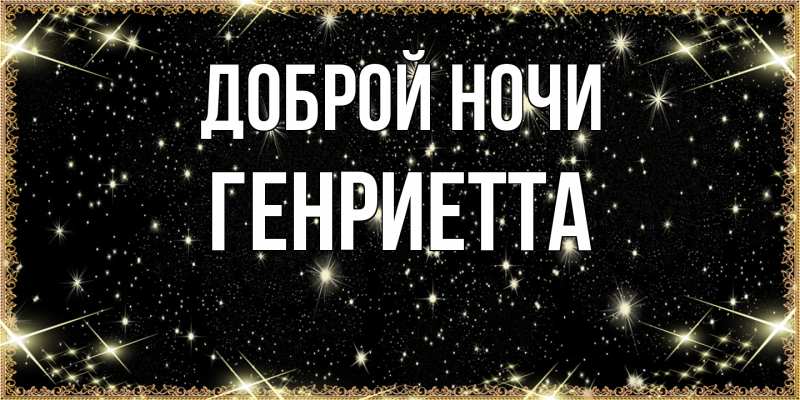 Открытка с именем, Генриетта, Доброй ночи