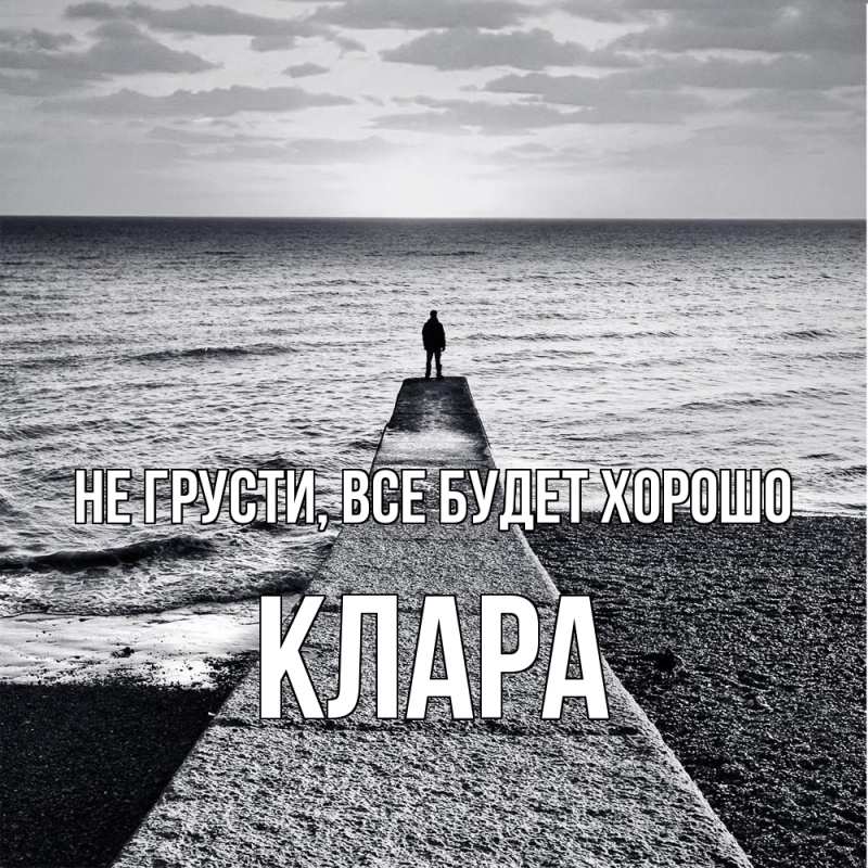 Картинка Не грусти, все будет хорошо, Клара