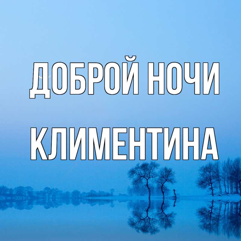 Открытка с именем, Климентина, Доброй ночи