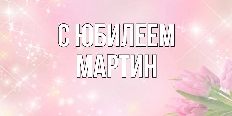 Картинка C юбилеем, Мартин