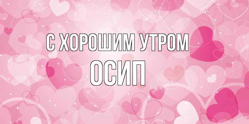 Открытка с именем, Осип, С хорошим утром