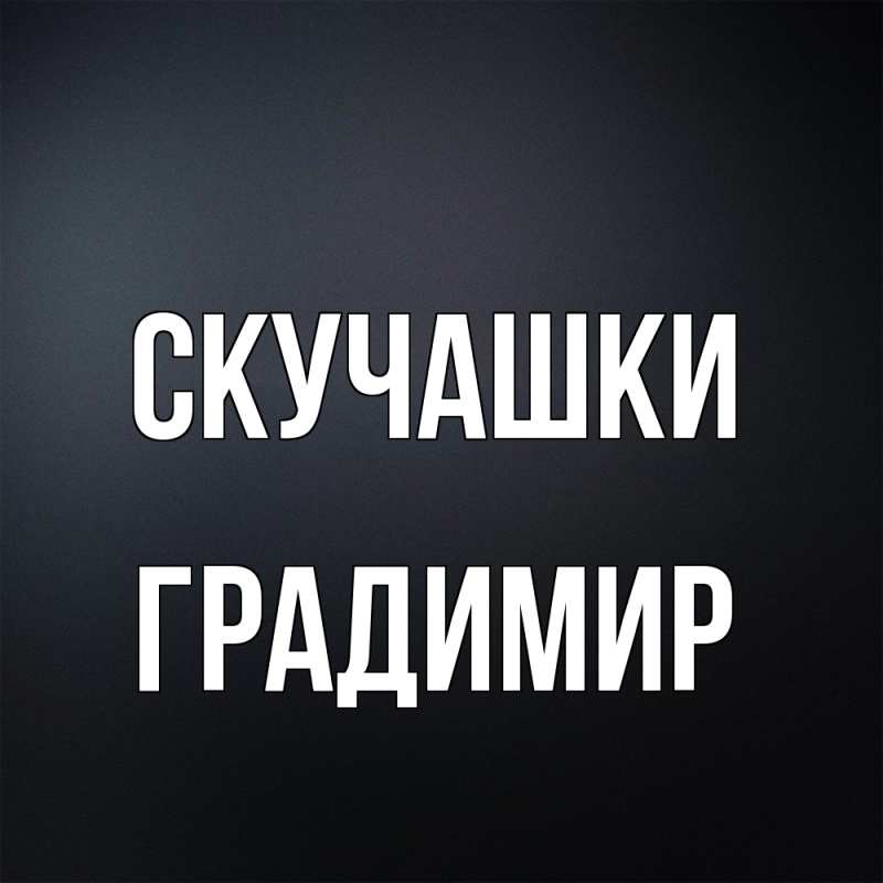 Картинка Скучашки, Градимир