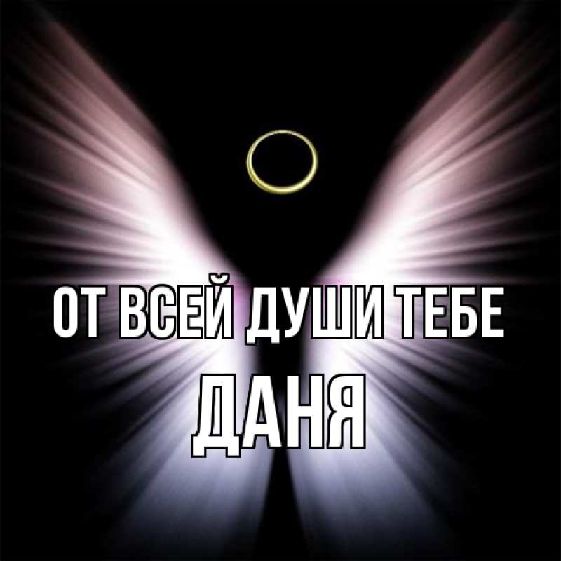 Картинка От всей души тебе, Даня