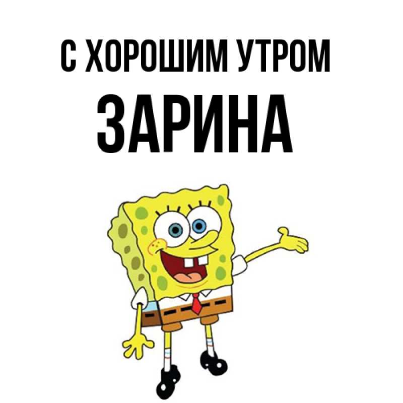 Картинка С хорошим утром, Зарина