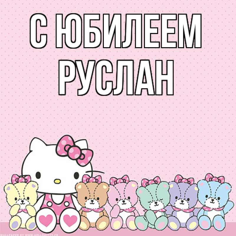 Картинка C юбилеем, Руслан