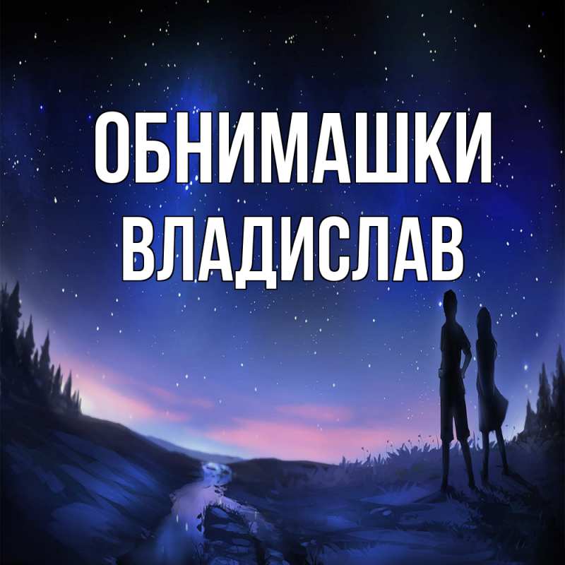 Картинка Обнимашки, Владислав