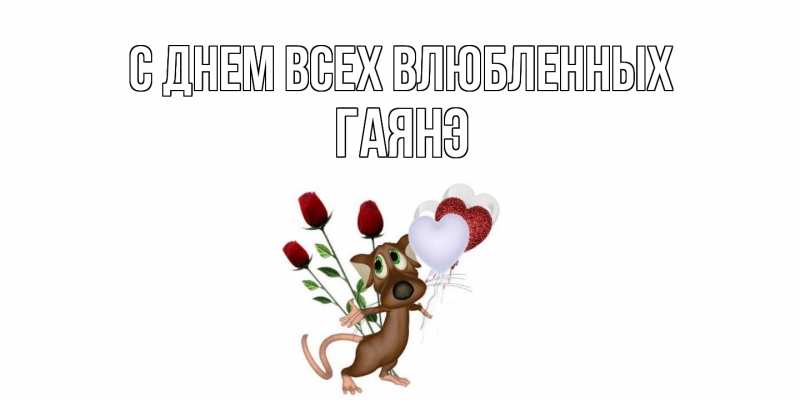 Картинка С днем всех влюбленных, Гаянэ