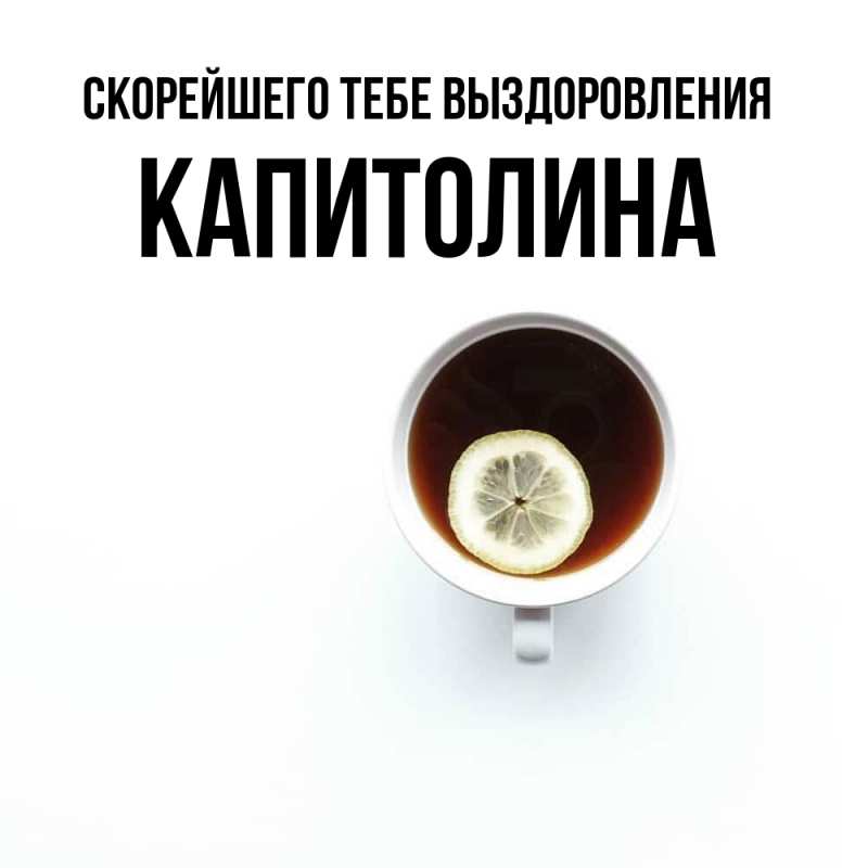 Картинка Скорейшего тебе выздоровления, Капитолина