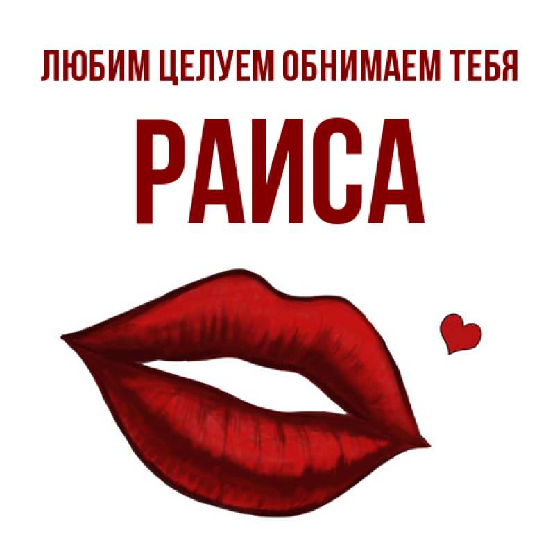 Картинка Любим целуем обнимаем тебя, Раиса