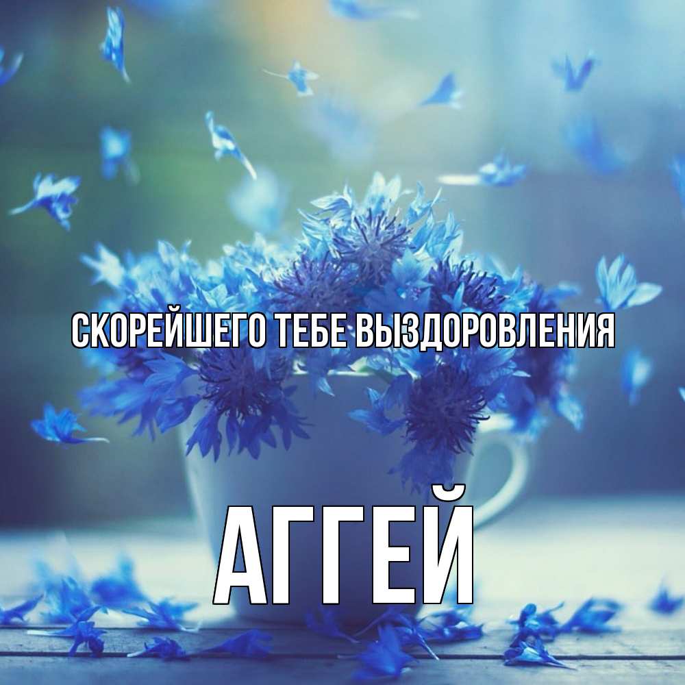 Открытка на каждый день с именем, Аггей Скорейшего тебе выздоровления кружка с зельем и цветами Прикольная открытка с пожеланием онлайн скачать бесплатно 