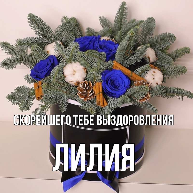Картинка Скорейшего тебе выздоровления, Лилия