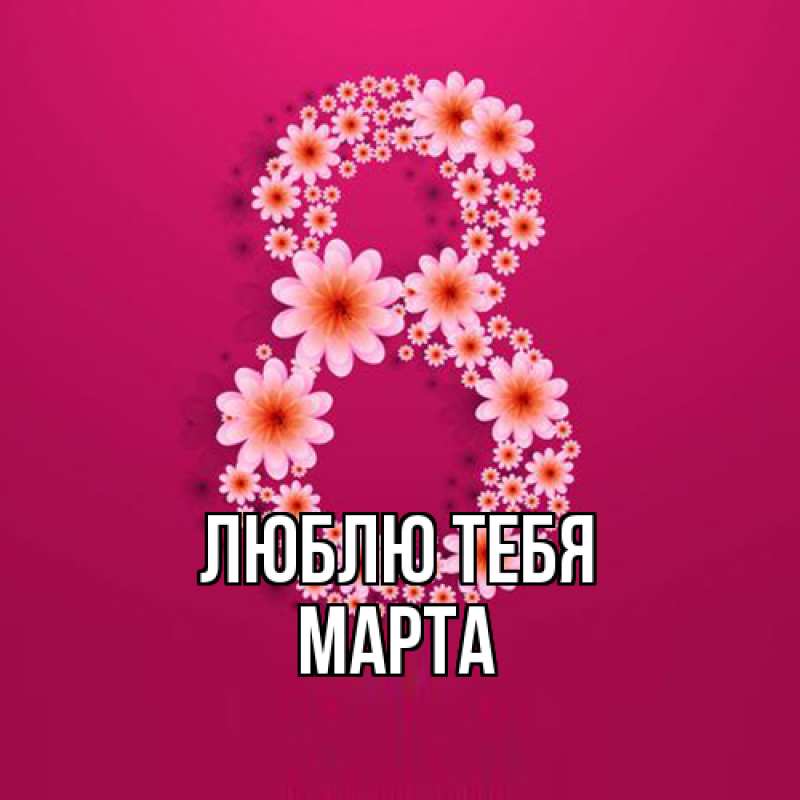Картинка Люблю тебя, Марта