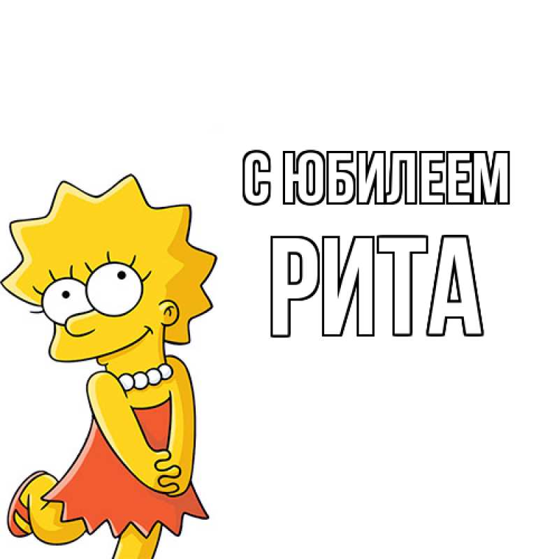 Картинка C юбилеем, Рита
