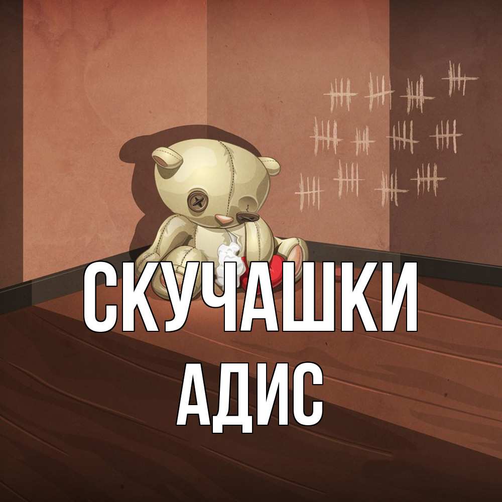 Открытка на каждый день с именем, Адис Скучашки скорее ко мне Прикольная открытка с пожеланием онлайн скачать бесплатно 